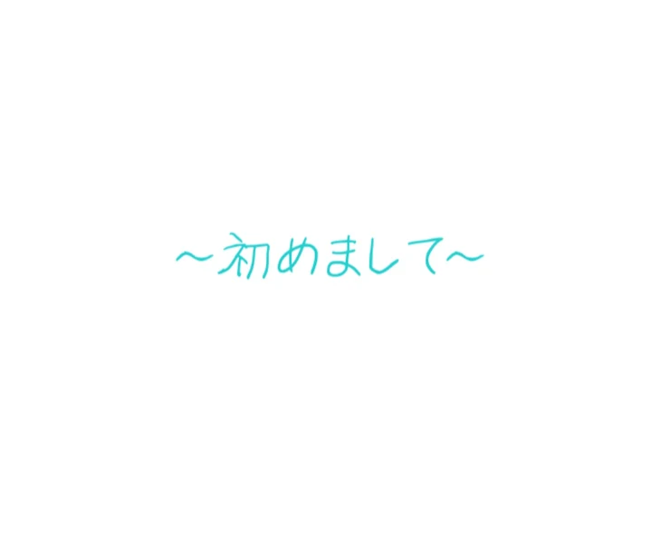 「初めまして」のメインビジュアル