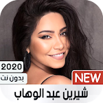 Cover Image of ダウンロード شيرين 2020 أغاني بدون نت 1.22 APK