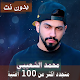 اصدار رسمي 2020 جميع اغاني محمد الشحي بدون نت Download on Windows