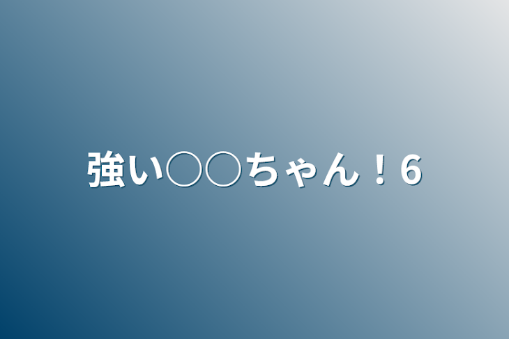 「強い○○ちゃん！6」のメインビジュアル