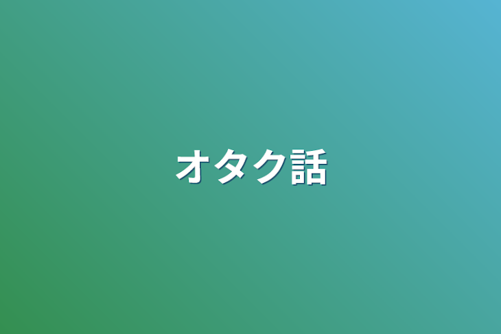 「オタク話」のメインビジュアル