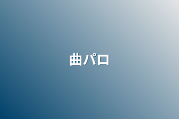 「曲パロ」のメインビジュアル