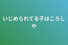 いじめられてる子は殺し屋