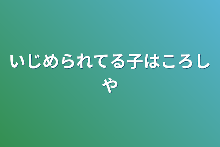 「いじめられてる子は殺し屋」のメインビジュアル