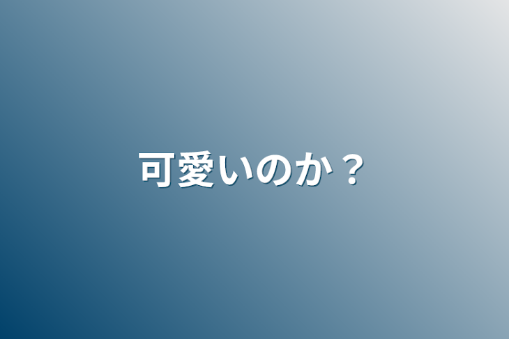 「可愛いのか？」のメインビジュアル