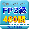 電車でとれとれFP3級 2024年版 icon