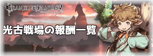 グラブル 光古戦場の報酬一覧 グラブル攻略wiki 神ゲー攻略