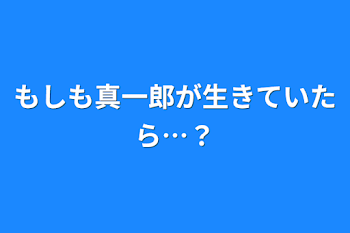 「もしも真一郎が生きていたら…？」のメインビジュアル