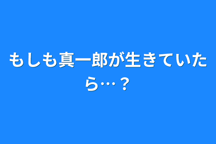 「もしも真一郎が生きていたら…？」のメインビジュアル