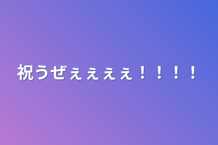 「祝うぜぇぇぇぇ！！！！」のメインビジュアル