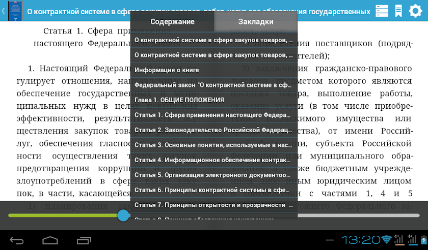 ФЗ РФ от 05.04.2012 №44-ФЗ Screen 2