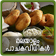 Download Kerala Recipes : മലയാളം പാചകം For PC Windows and Mac 21.3.0