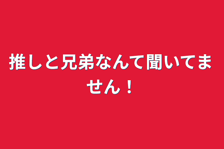 「推しと兄弟なんて聞いてません！」のメインビジュアル