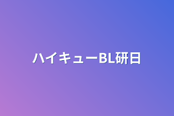 ハイキューBL研日