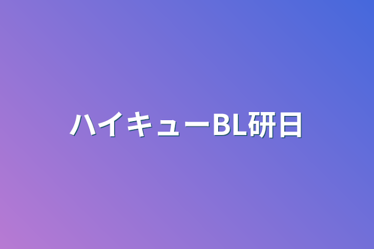 「ハイキューBL研日」のメインビジュアル