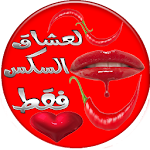 Cover Image of Download لعشاق السكس فقط 3.1 APK