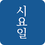 Cover Image of Download 시요일 - 세상의 모든 시(詩) 1.3.0 APK