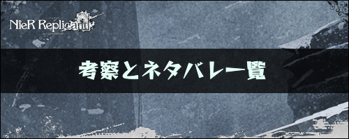 ニーアレプリカント 考察とネタバレ一覧 ニーアレプリカントリメイク攻略wiki 神ゲー攻略