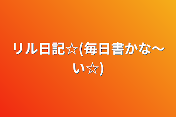 リル日記☆(毎日書かな〜い☆)