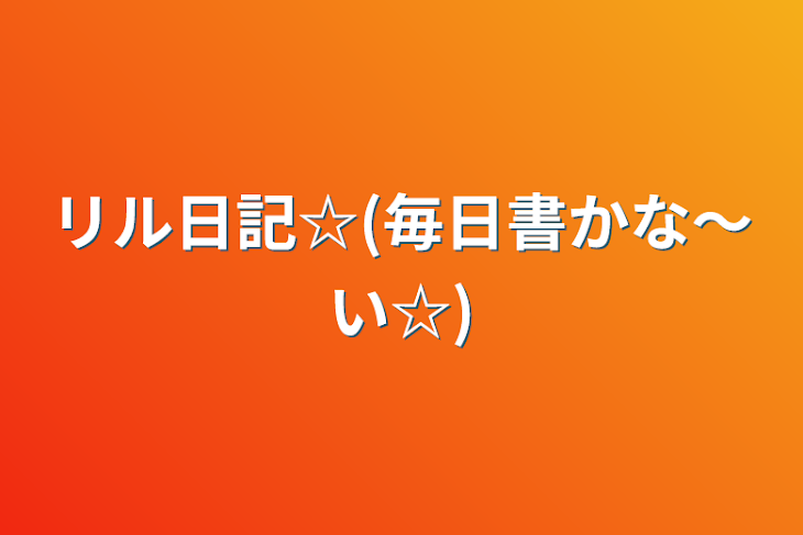 「リル日記☆(毎日書かな〜い☆)」のメインビジュアル