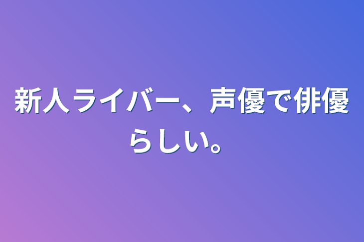 「新人ライバー、声優で俳優らしい。」のメインビジュアル