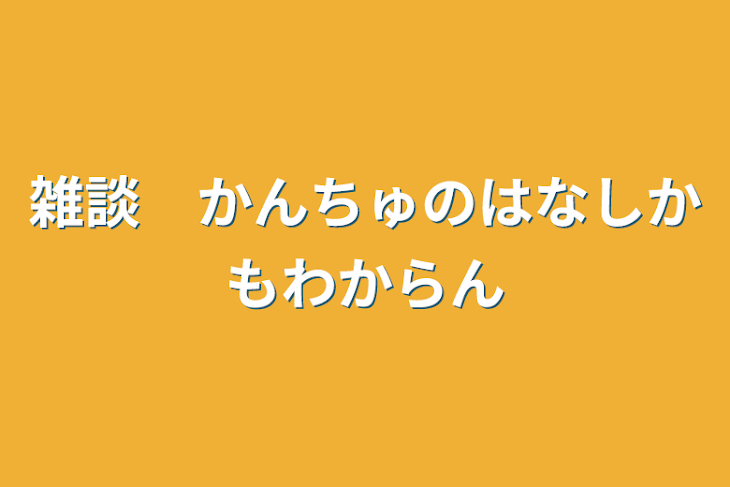 「雑談　かんちゅのはなしかもわからん」のメインビジュアル