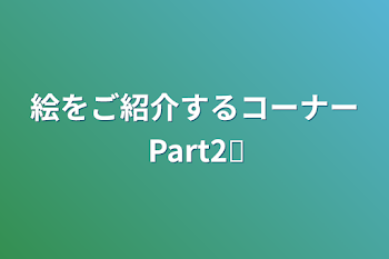 絵をご紹介するコーナーPart2️⃣