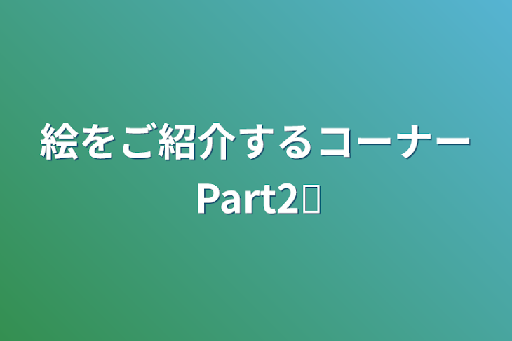 「絵をご紹介するコーナーPart2️⃣」のメインビジュアル