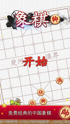 最难的中国象棋 - Xiangqi