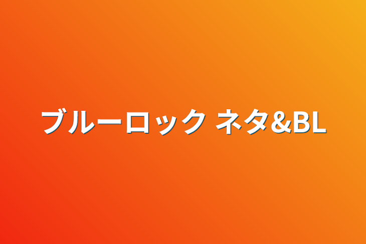 「ブルーロック ネタ&BL」のメインビジュアル