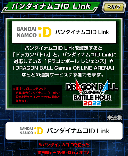 ドッカンバトル バンダイナムコid連携のやり方と報酬 神ゲー攻略