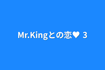 「Mr.Kingとの恋♥ 3」のメインビジュアル