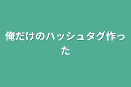 俺だけのハッシュタグ作った