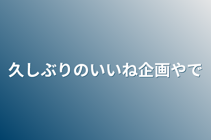 「久しぶりのいいね企画やで」のメインビジュアル