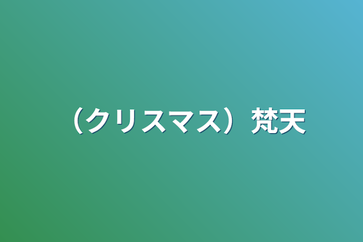 「（クリスマス）梵天」のメインビジュアル