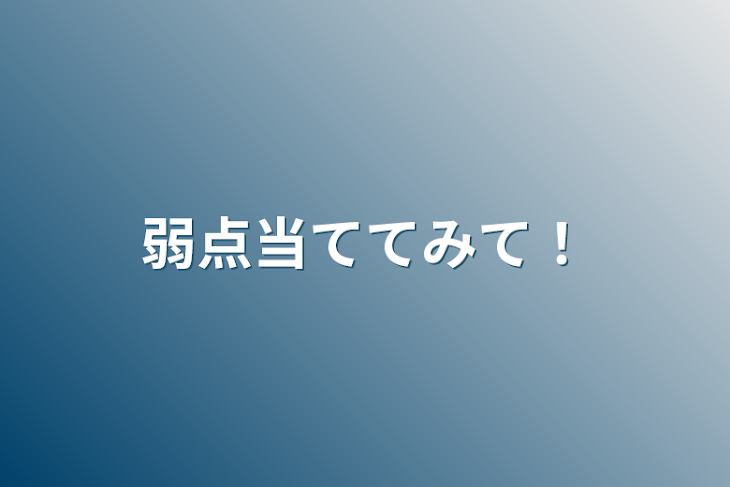 「弱点当ててみて！」のメインビジュアル