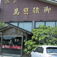 熊家萬巒豬腳(萬巒創始店)