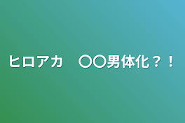 ヒロアカ　〇〇男体化？！