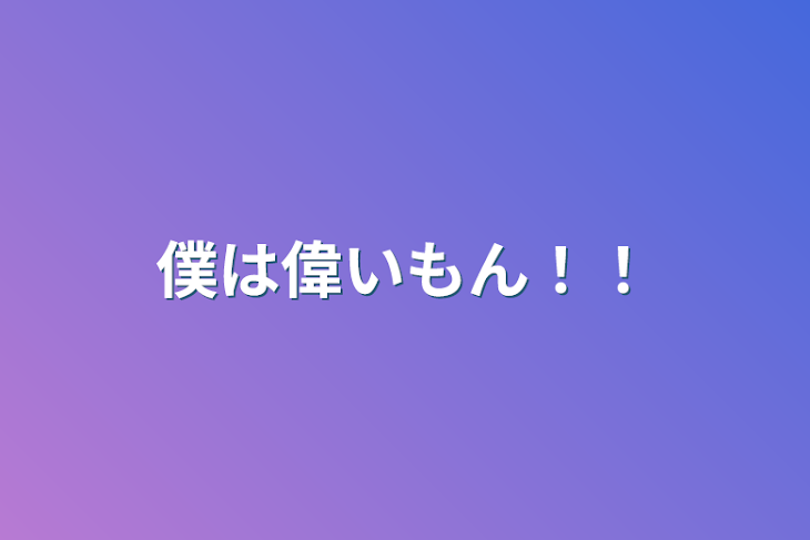 「僕は偉いもん！！」のメインビジュアル