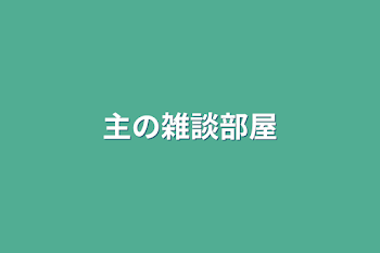 「主の雑談部屋」のメインビジュアル