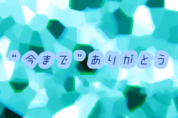 「“今まで”ありがとう」のメインビジュアル