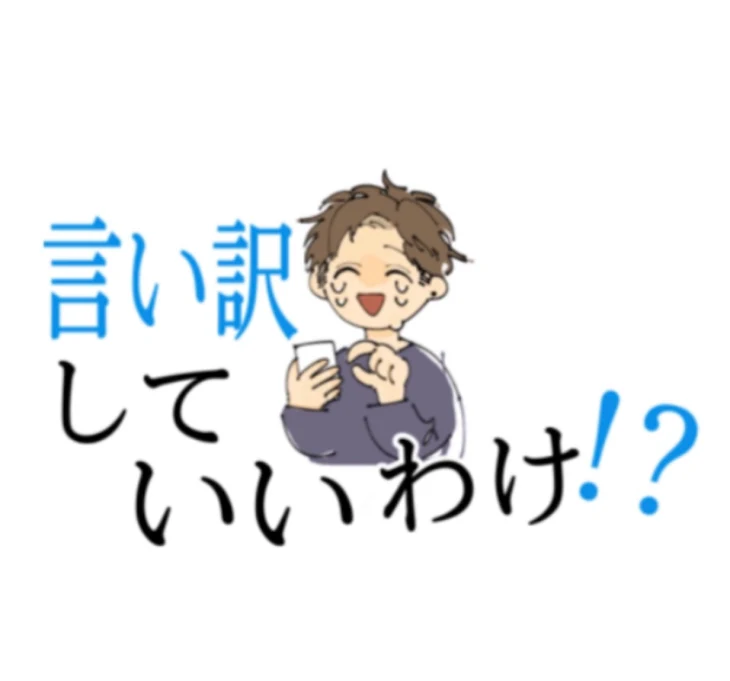 「言い訳していいわけ！？」のメインビジュアル