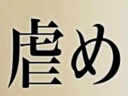 友情は直ぐに消える