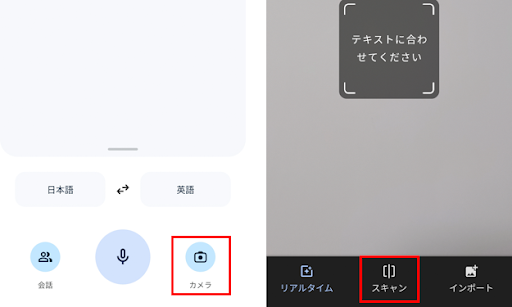 Google 翻訳のスキャン機能の使い方の手順 (2) (5)
