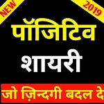 Cover Image of डाउनलोड Positive Quotes and Thought in hindi-हिंदी सुविचार 1.2 APK