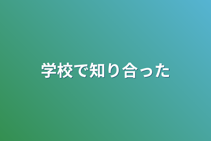 「学校で知り合った」のメインビジュアル