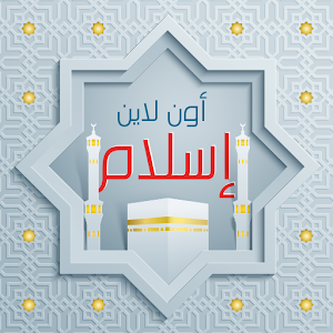 إسلام أون لاين 1.0 Icon