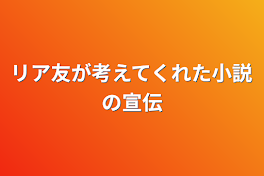 リア友が考えてくれた小説の宣伝