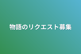 物語のリクエスト募集