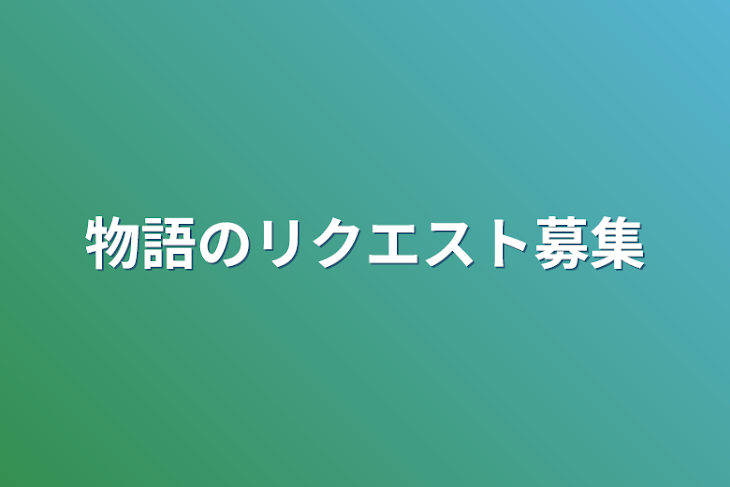 「物語のリクエスト募集」のメインビジュアル